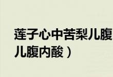 蓮子心中苦梨兒腹內(nèi)酸謎底（蓮子心中苦 梨兒腹內(nèi)酸）