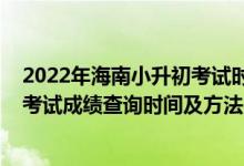 2022年海南小升初考試時(shí)間（2021年海南省初中學(xué)業(yè)水平考試成績(jī)查詢時(shí)間及方法）