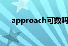 approach可數(shù)嗎（approach可數(shù)嗎）