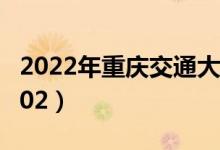 2022年重慶交通大學(xué)最新排名（全國排名第202）