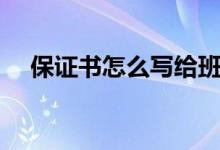 保證書怎么寫給班主任（保證書怎么寫）