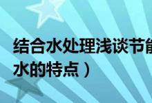 結(jié)合水處理淺談節(jié)能方面的想法和建議（結(jié)合水的特點(diǎn)）