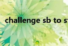 challenge sb to sth（challenge的用法）