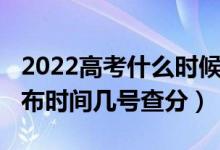 2022高考什么時(shí)候能查分（2022高考成績(jī)公布時(shí)間幾號(hào)查分）