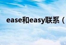 ease和easy聯(lián)系（ease和easy什么區(qū)別）