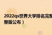 2022qs世界大學(xué)排名完整版香港（2022qs世界大學(xué)排名完整版公布）