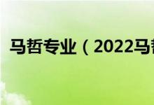 馬哲專業(yè)（2022馬哲專業(yè)就業(yè)前景怎么樣）