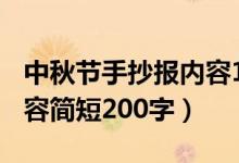 中秋節(jié)手抄報內(nèi)容100個字（中秋節(jié)手抄報內(nèi)容簡短200字）