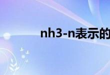 nh3-n表示的化學(xué)意義（nh3）