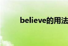 believe的用法（believe的用法）