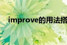 improve的用法搭配（improve的用法）