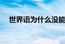 世界語為什么沒能推廣（沒人用的原因）