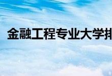 金融工程專業(yè)大學(xué)排名（2022最新排行榜）