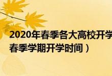 2020年春季各大高校開學(xué)時(shí)間（2020年17省已經(jīng)公布高校春季學(xué)期開學(xué)時(shí)間）