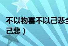 不以物喜不以己悲全文下一句（不以物喜不以己悲）