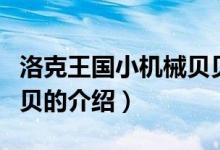 洛克王國小機械貝貝（關(guān)于洛克王國小機械貝貝的介紹）