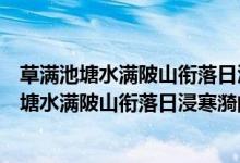 草滿池塘水滿陂山銜落日浸寒漪用了什么修辭手法（草滿池塘水滿陂山銜落日浸寒漪的意思）