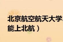 北京航空航天大學(xué)2020錄取分?jǐn)?shù)線（多少分能上北航）