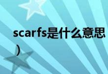 scarfs是什么意思（scarfs和scarves的區(qū)別）