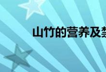 山竹的營養(yǎng)及禁忌（山竹的營養(yǎng)）