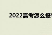 2022高考怎么報(bào)考志愿（有哪些方法）