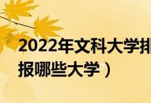 2022年文科大學排名及分數(shù)線（文科生可以報哪些大學）