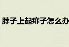 脖子上起痱子怎么辦（脖子上起痱子怎么辦）