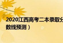 2020江西高考二本錄取分?jǐn)?shù)線（2022江西高考二本錄取分?jǐn)?shù)線預(yù)測(cè)）