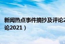 新聞熱點事件摘抄及評論2022三月（新聞熱點事件摘抄及評論2021）