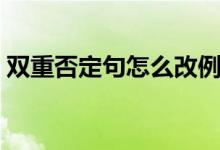 雙重否定句怎么改例子（雙重否定句怎么改）