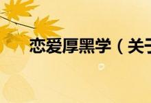 戀愛厚黑學(xué)（關(guān)于戀愛厚黑學(xué)的介紹）