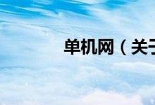 單機(jī)網(wǎng)（關(guān)于單機(jī)網(wǎng)的介紹）