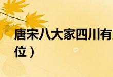 唐宋八大家四川有幾位（唐宋八大家 有哪幾位）