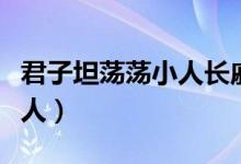 君子坦蕩蕩小人長戚戚下一句（君子坦蕩蕩小人）