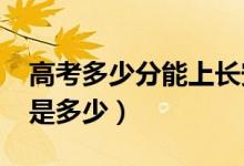 高考多少分能上長(zhǎng)安大學(xué)（2020錄取分?jǐn)?shù)線是多少）