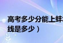 高考多少分能上蚌埠醫(yī)學(xué)院（2020錄取分?jǐn)?shù)線是多少）