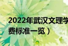 2022年武漢文理學(xué)院學(xué)費(fèi)是多少（各專業(yè)收費(fèi)標(biāo)準(zhǔn)一覽）