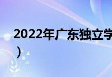 2022年廣東獨(dú)立學(xué)院排名（最新高校排行榜）