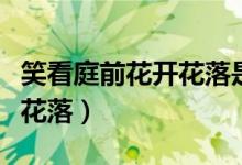 笑看庭前花開(kāi)花落是什么意思（笑看庭前花開(kāi)花落）