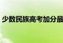 少數(shù)民族高考加分最新政策（最多加多少分）