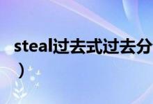 steal過去式過去分詞（steal過去式,過去分詞）