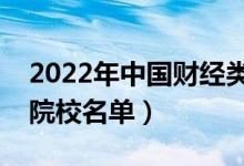 2022年中國財經(jīng)類大學(xué)排行榜（最好財經(jīng)類院校名單）