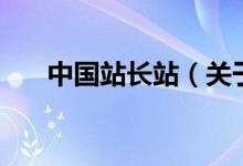 中國站長站（關于中國站長站的介紹）