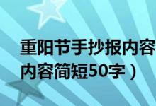 重陽節(jié)手抄報內(nèi)容簡短20字（重陽節(jié)手抄報內(nèi)容簡短50字）