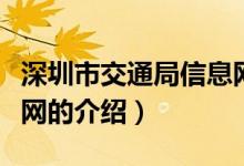 深圳市交通局信息網(wǎng)（關(guān)于深圳市交通局信息網(wǎng)的介紹）