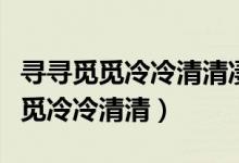 尋尋覓覓冷冷清清凄凄慘慘戚戚賞析（尋尋覓覓冷冷清清）