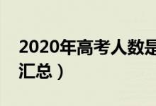 2020年高考人數(shù)是多少（全國(guó)各省高考人數(shù)匯總）