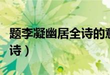 題李凝幽居全詩的意思是什么（題李凝幽居全詩）