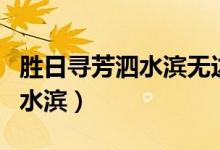 勝日尋芳泗水濱無邊光景一時新（勝日尋芳泗水濱）