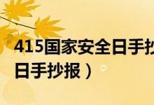 415國(guó)家安全日手抄報(bào)簡(jiǎn)筆畫(huà)（4 15國(guó)家安全日手抄報(bào)）